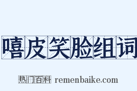 嘻皮笑脸组词是什么意思的图片